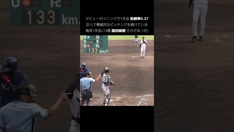 【巨人】防御率0.27と脅威的なピッチングを続けている園田純規選手　#shorts #baseball #sports #ジャイアンツ #巨人 #プロ野球