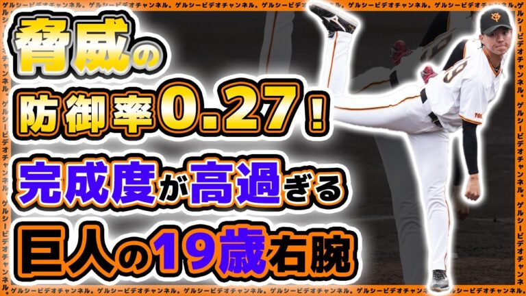 【巨人】脅威の防御率0.27！完成度が高過ぎる巨人ファンなら覚えておきたい育成投手【園田純規】19歳！創価大学戦ハイライト｜読売ジャイアンツ球場｜プロ野球ニュース