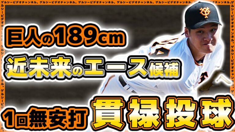 【巨人】近未来のエース候補【京本眞】貫禄投球で1回無失点！創価大学戦ハイライト｜読売ジャイアンツ球場｜プロ野球ニュース