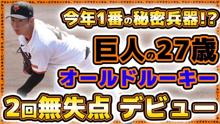 【巨人】今年一番の秘密兵器【森田駿哉】ついに実戦デビュー！母校の法政大学戦に先発し2回無失点投球！巨人三軍ハイライト｜読売ジャイアンツ球場｜プロ野球ニュース