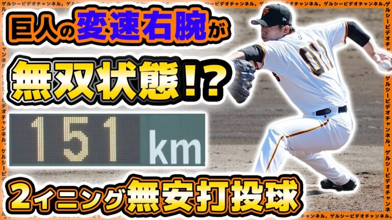 【巨人】変速右腕が無双状態！？【笠島尚樹】が2イニング無安打投球！法政大学戦ハイライト｜読売ジャイアンツ球場｜プロ野球ニュース