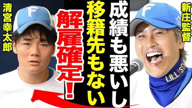 【解雇】日ハム・清宮幸太郎のトレード先が消滅で解雇確定…新庄監督が激怒した内容が…斎藤佑樹との共通点に一同驚愕！！【プロ野球】