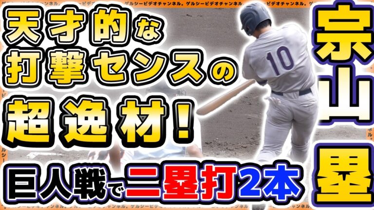 天才的な打撃センスの超逸材！ドラフト1位候補・明治大【宗山塁】が巨人戦で４打数2安打とスカウトの前で猛アピール！【ドラフト候補2024】巨人戦ハイライト｜読売ジャイアンツ球場｜プロ野球ニュース