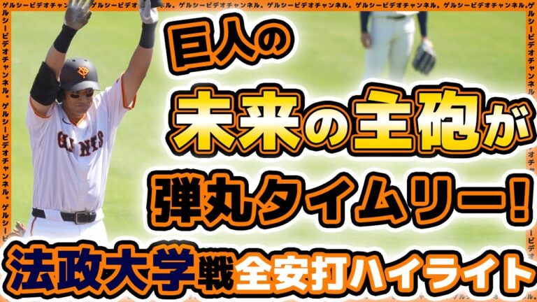 【巨人】未来の主砲【三塚琉生】が弾丸タイムリーヒット！法政大学戦全安打＆打点ハイライト｜読売ジャイアンツ球場｜プロ野球ニュース