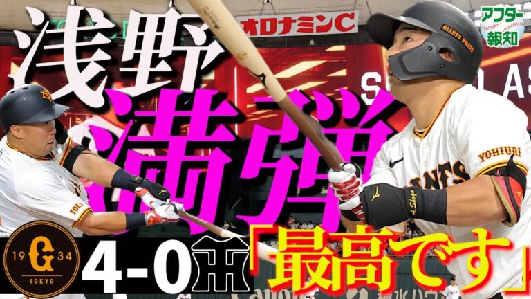 【阿部巨人１号】俺に甘い球投げたら持って行かれるぜ ! 予告通りの浅野翔吾弾…エース戸郷が貫録完封【アフター報知】