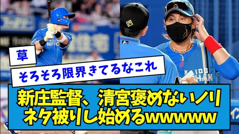 【ついに】新庄監督、清宮褒めないノリがネタ被りし始めるwwwww【なんJ反応】