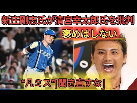 ハム新庄監督、適時打の清宮を「褒めはしない」　直前にまさかの“凡ミス”「聞き直すな」