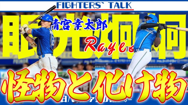 【スイープ】怪物・佐々木朗希打ち！天才・清宮幸太郎が3安打猛打賞。宮西-池田-柳川の勝利の方程式が光る。抜擢の連続でいざホークス戦へ【宮西尚生】【柳川大晟】【梅林優貴】