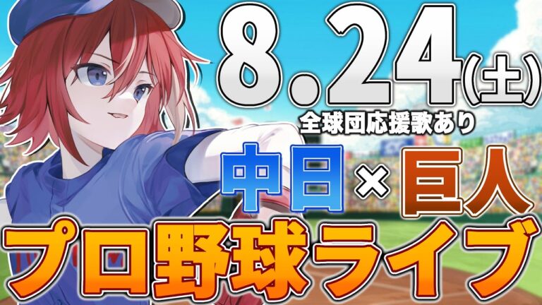 【プロ野球ライブ】中日ドラゴンズvs東京読売ジャイアンツ(巨人)のプロ野球観戦ライブ8/24(土)中日ファン、巨人ファン歓迎！！！【プロ野球速報】【プロ野球一球速報】中日ドラゴンズ 中日ライブ