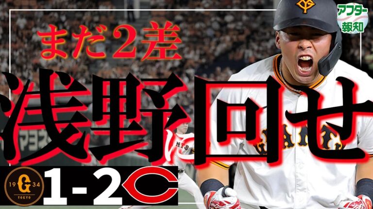 【望み】戸郷翔征を見殺し…今こそエースを勝たせなきゃ　浅野翔吾が打っても広島に逆転負け【アフター報知】