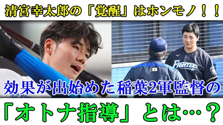 日ハム、清宮幸太郎の「覚醒」はホンモノ！！効果が出始めた稲葉2軍監督の「オトナ指導」とは…？#日本ハムファイターズ #清宮幸太郎 #プロ野球