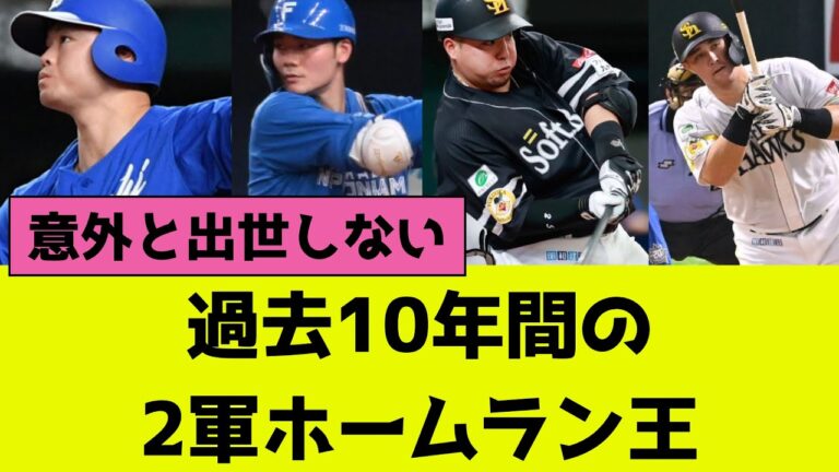 過去10年間の2軍ホームラン王まとめ。やはりプロ野球は厳しい世界