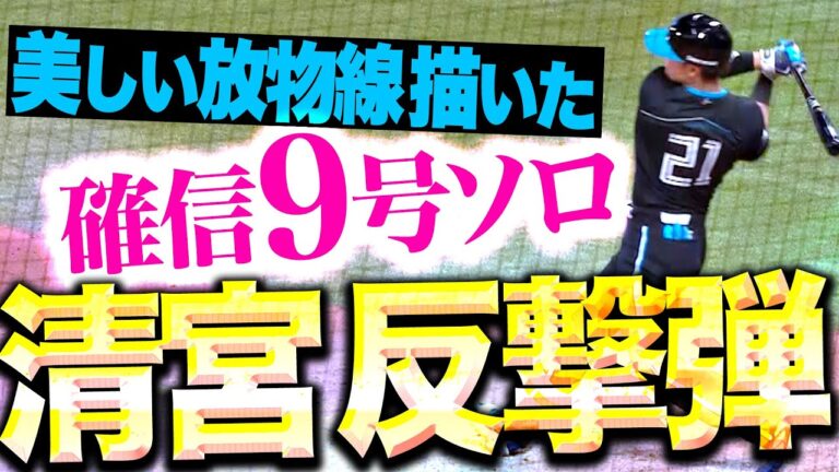 【美しい放物線】清宮幸太郎『打った瞬間の確信9号！反撃の狼煙をあげる“アーチスト弾”』