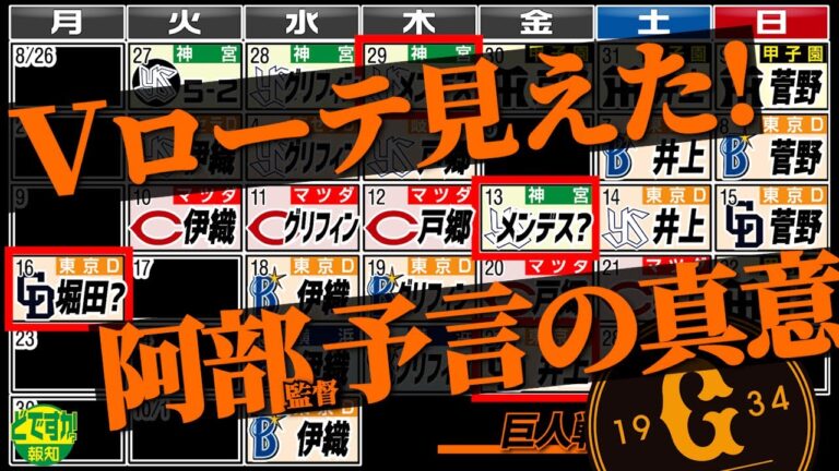 【予言】勝負の９月はこうなる ! 先発ローテ再編したら阿部監督の考えてたことが分かりました【どですか報知】