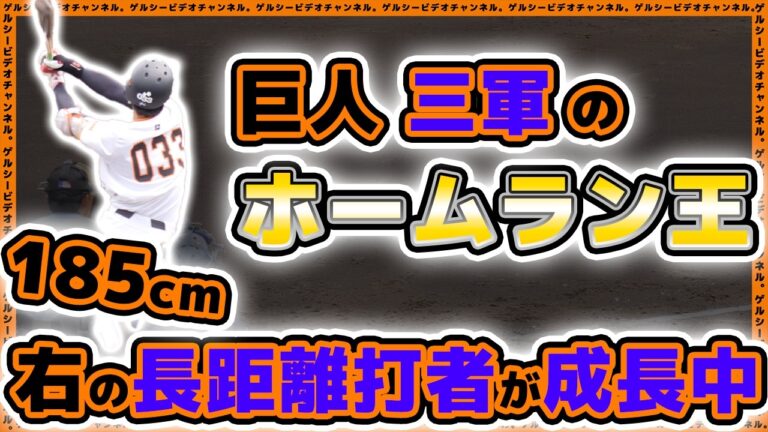 【巨人】岡本和真の後継者の可能性も！？185cm右の長距離打者『平山功太』選手が成長中！ホームラン３本を放った8月ハイライト｜読売ジャイアンツ球場｜プロ野球ニュース