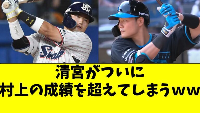 【日ハム】清宮幸太郎がまさか、村上宗隆の成績超えてしまう