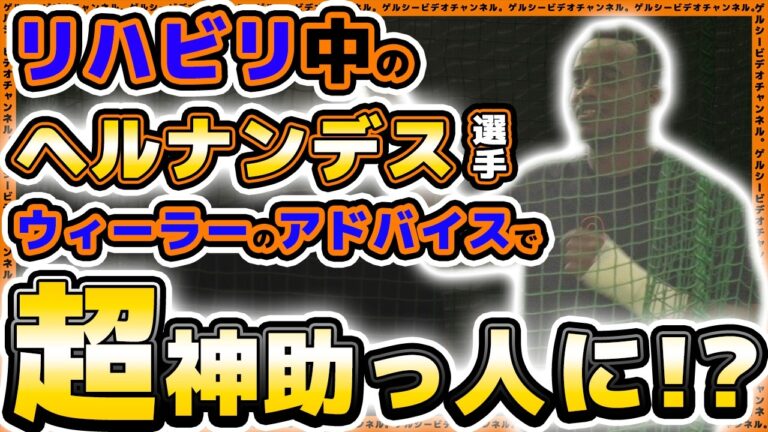 【巨人】ヘルナンデス選手がウィーラーからのアドバイスで超神助っ人に！？読売ジャイアンツ球場・練習見学ハイライトプロ野球ニュース