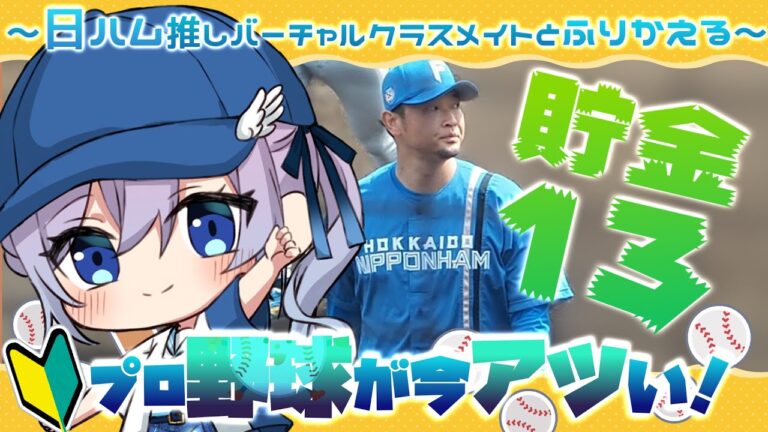 【プロ野球/雑談】日ハム貯金13！清宮レイエス砲！ファイターズ推し初心者女子Vtuberとお話しよ♡【#Vtuber #せぴあ見舞い #lovefighters】