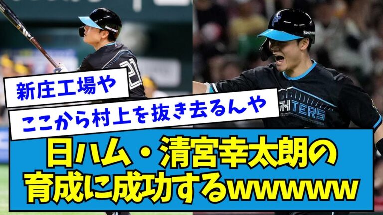 【朗報】日ハム・清宮幸太郎の育成に成功するwwwww【なんJ反応】