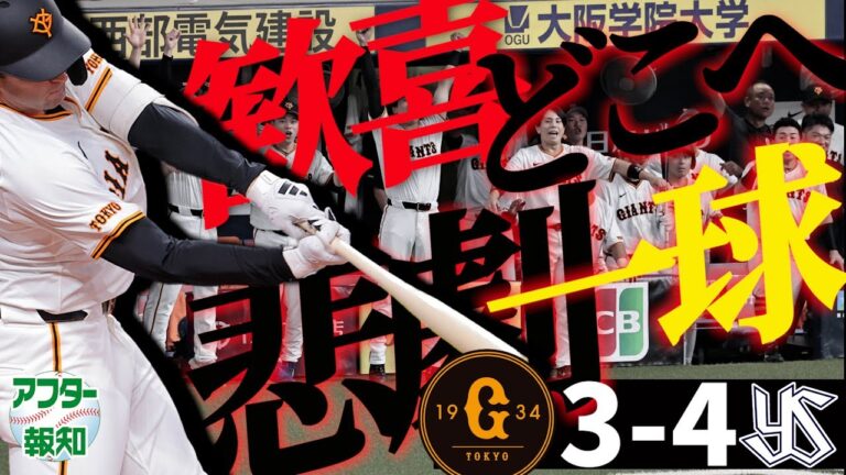 【えっ⁉】あの流れはどこへ⁉ 奇跡モンテス弾でＶロード見えたのに…秋広優人は何かを持ってる【アフター報知】