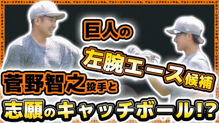 【巨人】菅野智之も認めるストレート！？左腕エース候補の23歳が10勝目指し一流のボールを感じる！？読売ジャイアンツ球場・練習見学ハイライト｜プロ野球ニュース