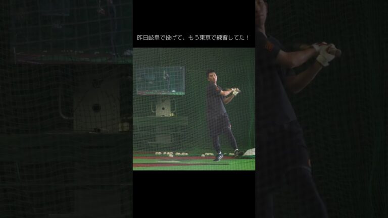 【巨人】昨日岐阜で投げた戸郷翔征選手がジャイアンツ球場で練習してた　#shorts #baseball #sports #ジャイアンツ #巨人 #プロ野球