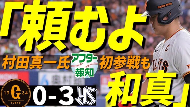 【打てない…】巨人連敗に…村田真一氏が物申す「４番が引っ張らないとな。昔、落合さんはなあ～」【アフター報知】