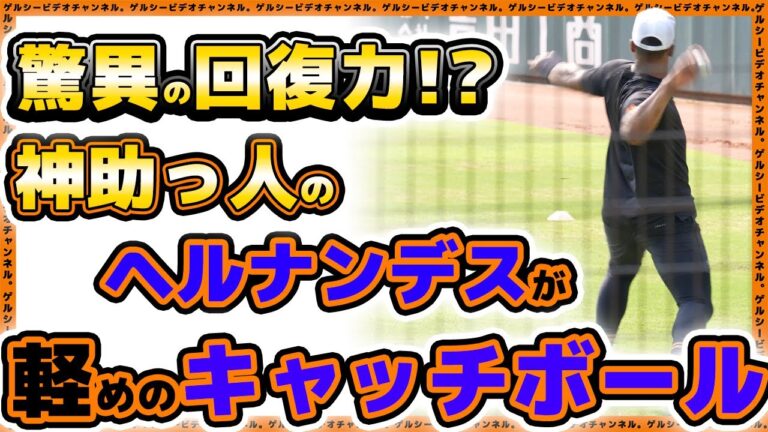 【巨人】驚異の回復力！？ヘルナンデス選手が軽めのキャッチボール＆神対応｜読売ジャイアンツ球場｜練習見学ハイライト｜プロ野球ニュース