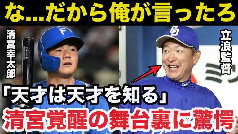 【衝撃事実】日ハム清宮幸太郎の覚醒させた中日.立浪監督指導の舞台裏に一同驚愕！「天才は天才を知る」【新庄監督/日本ハムファイターズ/中日ドラゴンズ/プロ野球】