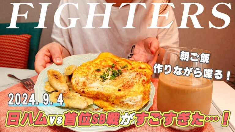 9/4ファイターズ対SBを振り返る⚾️人生、何が起きるか本当わからない‼️ #堀瑞輝 #齋藤友貴哉