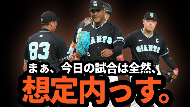 巨人、メンデス即降板も想定内。それより、攻撃力が課題かなぁ…【9/8 巨人-DeNA】