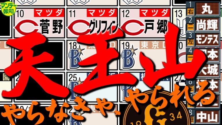 【顔出し解禁】セ界四つ巴…巨人マツダで抜け出せ！番組D初登場で必勝オーダー作成…鬼門突破は「勢い重視」【マンデー報知】