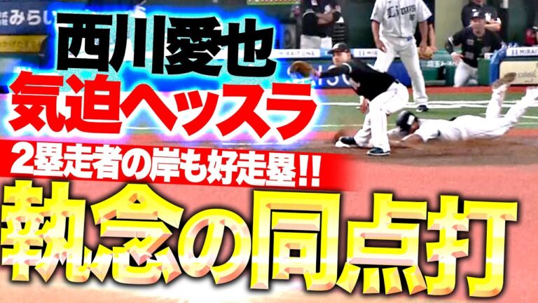 【執念の同点劇】西川愛也『渾身ヘッスラ！2塁走者の岸潤一郎も好走塁！気迫で掴んだタイムリー内野安打！』