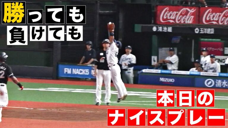 【勝っても】本日のナイスプレー【負けても】(2024年9月13日)