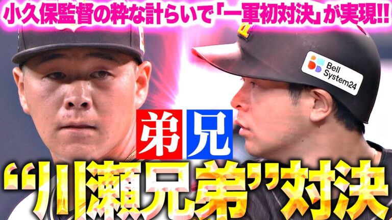 【激突！川瀬兄弟】小久保監督の粋な計らい『ついに“一軍初対決”が実現！川瀬弟が川瀬兄をセカンドゴロに打ち取る！』