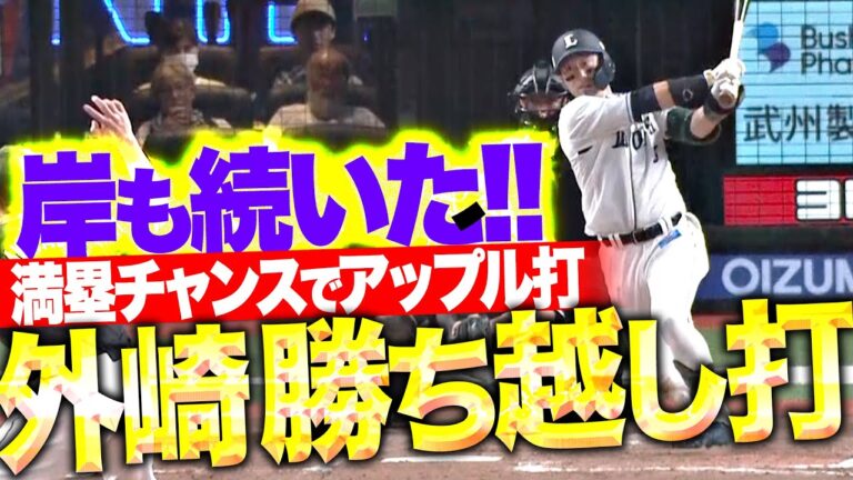 【殊勲の一打】外崎修汰『追い込まれてからの林檎は強い！満塁チャンスで勝ち越しタイムリー！』