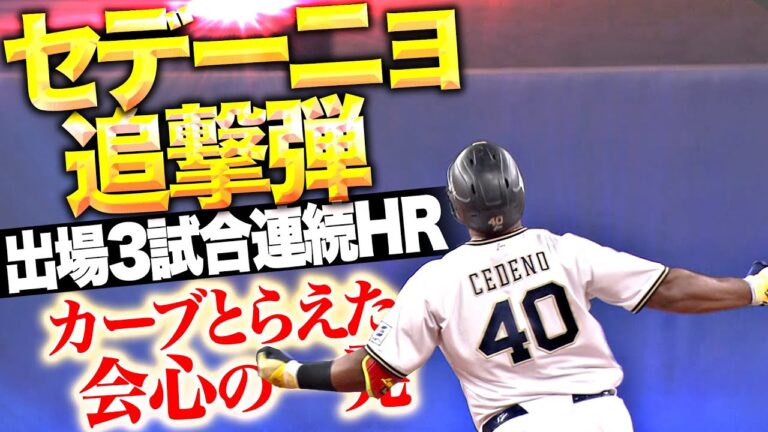 【出場3試合連続HR】セデーニョ『カーブ完璧にとらえた会心の一発…12号ソロで1点差に詰め寄る！』