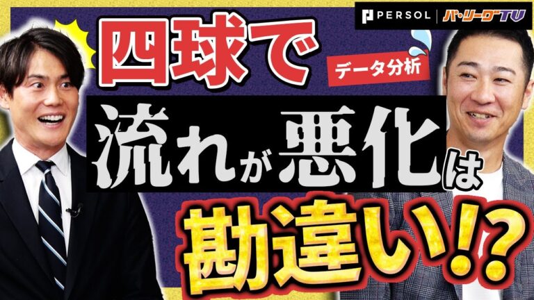 【思い込んでいませんか?】四球で悪化はしない!? "試合の流れ" をデータから徹底分析「P’s Update #3 」