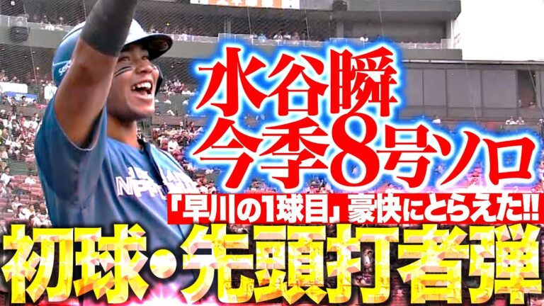 【5秒の先制劇】水谷瞬『“早川の1球目”を叩いた！今季8号となる先頭打者HR！』