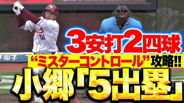 【Oh！5出塁】小郷裕哉『“ミスターコントロール”を攻略！3安打2四球で全打席出塁の活躍！』