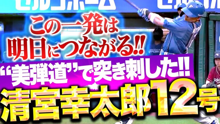 【“美弾道”で突き刺した】清宮幸太郎『この一発は明日につながる…反撃ムード生んだ今季12号！』