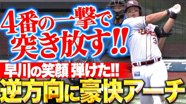 【逆方向に豪快アーチ】浅村栄斗『4番の一撃で突き放す！早川の笑顔も弾けた今季14号3ラン！』