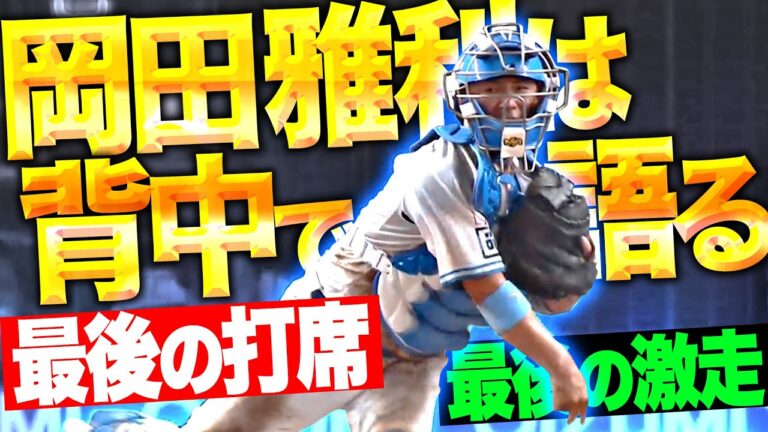 【大歓声に感謝の涙】岡田雅利は背中で語る『泥だらけのユニフォームで…最終打席・最後の激走』