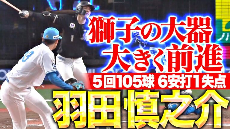 【大きく前進】羽田慎之介『初勝利ならずも自己最長5回105球を投げて1失点の力投！』