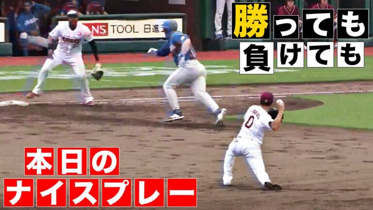 【勝っても】本日のナイスプレー【負けても】(2024年9月14日)