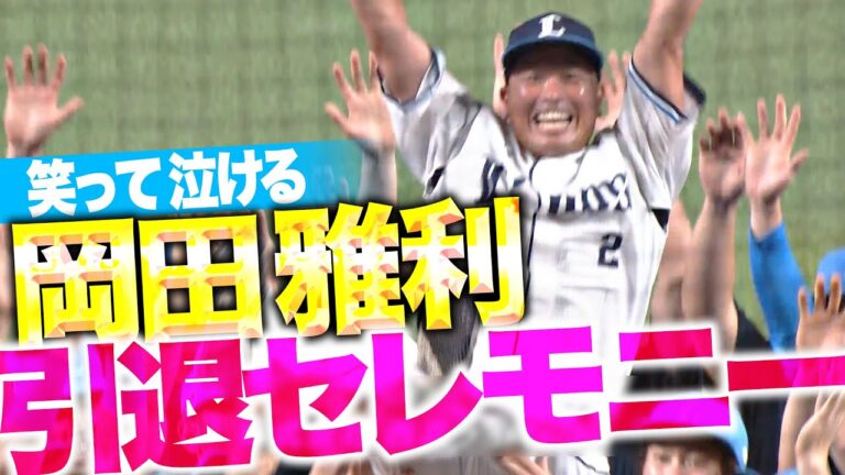 岡田雅利『最後まで岡田らしく…笑って泣ける引退セレモニー』