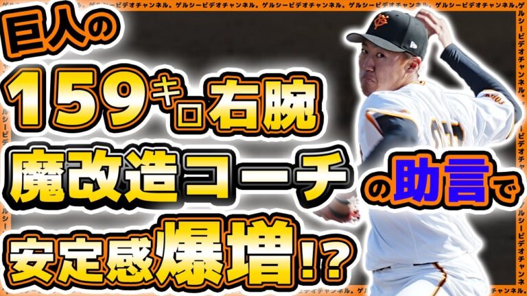 【巨人】159km右腕、魔改造コーチのアドバイスで安定感が爆増！？田村朋輝ハイライト｜ロキテクノ富山戦｜読売ジャイアンツ球場｜プロ野球ニュース