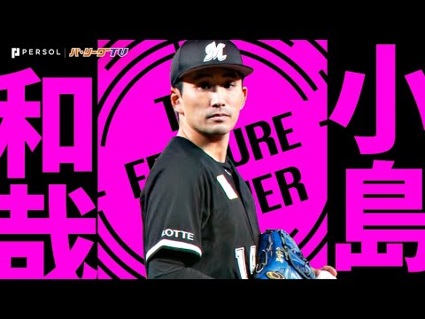 小島和哉『7回122球を投げ5安打無失点10奪三振…今季10勝目で2年連続3度目の二桁勝利』《THE FEATURE PLAYER》