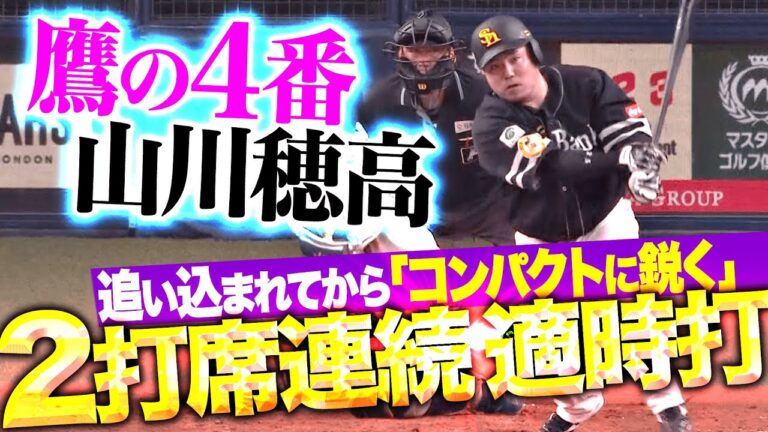 【追い込まれて真価】山川穂高『鋭いスイングで仕留めた…2打席連続タイムリー！』