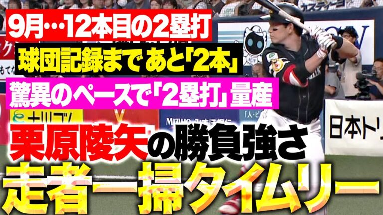 【小久保監督もニンマリ】栗原陵矢『驚異の“2塁打力”…満塁チャンスで走者一掃タイムリー！』